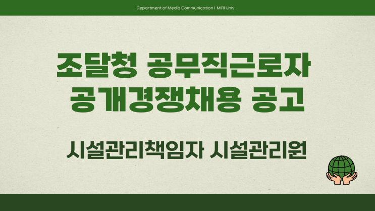  공무직 채용공고 - 조달청 시설관리책임자 시설관리원~3.21