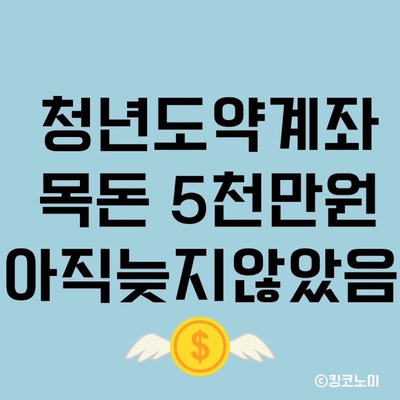 청년도약계좌 신청기간 가입요건 구간별 만기수령액계산