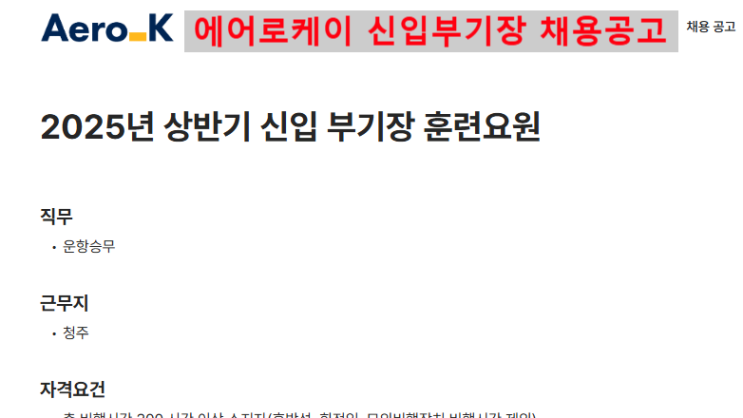  에어로케이(aerok) 25년 상반기 신입 부기장 조종사 채용공고 살펴보기, 필기시험 준비는?