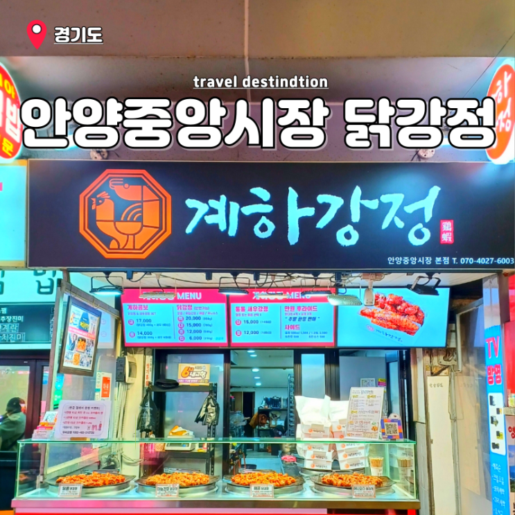 안양중앙시장맛집 닭강정 가성비 좋고 맛있는 계하강정 본점 안양중앙시장맛집 닭강정 가성비 좋고 맛있는 계하강정 본점
