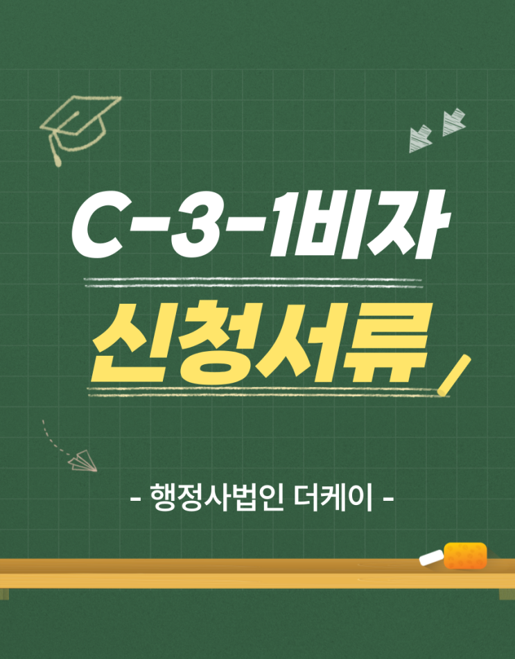C-3-1비자 발급 방법 정리