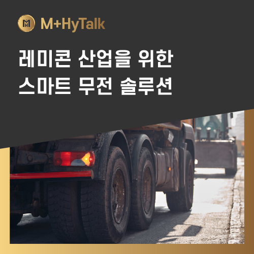  [건설 현장 무전] 레미콘 산업을 위한 스마트 무전 솔루션, "M+HyTalk"
