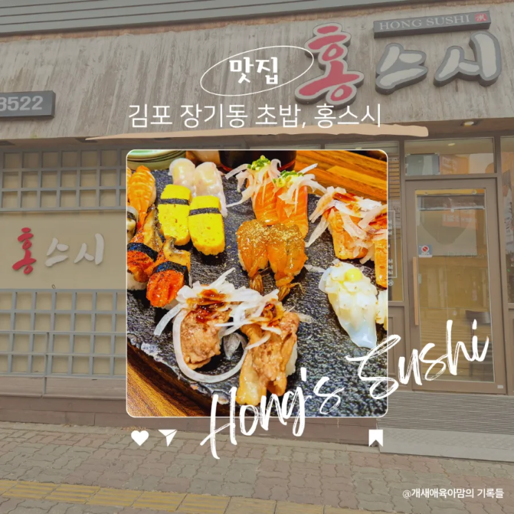 김포 장기동 초밥 홍스시, 2인 세트에 사시미까지 김포 장기동 초밥 홍스시, 2인 세트에 사시미까지