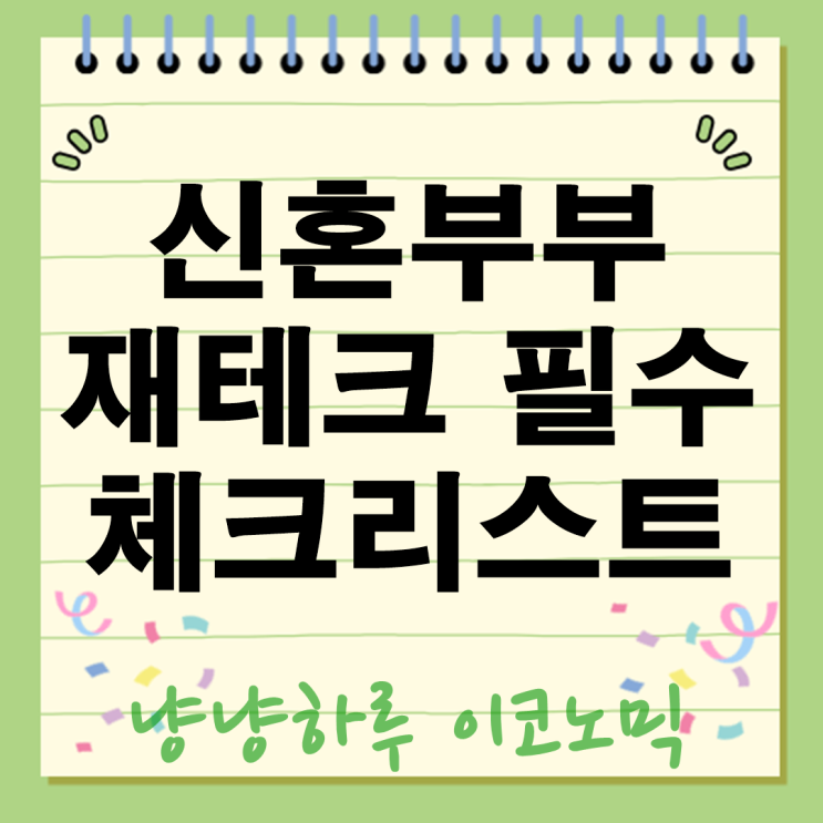  신혼부부 재테크 필수 체크리스트 결혼 이후 꼭 알아야할 돈관리 비법 총정리