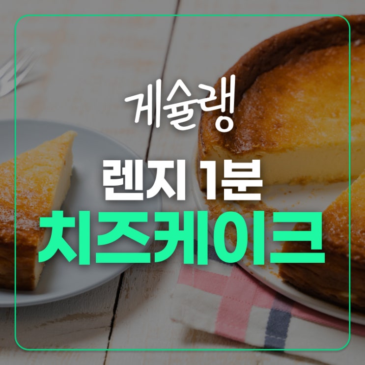  전자레인지 1분! 꾸덕꾸덕한 치즈케이크 레시피