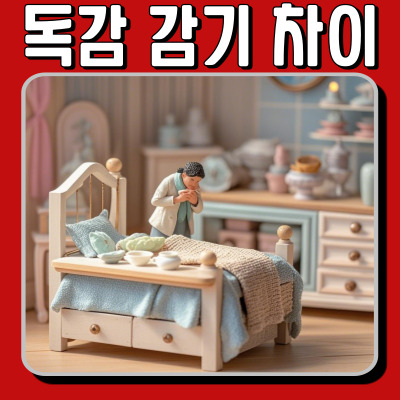 독감 vs 감기 차이점 완벽 비교! 증상부터 치료법까지 정리