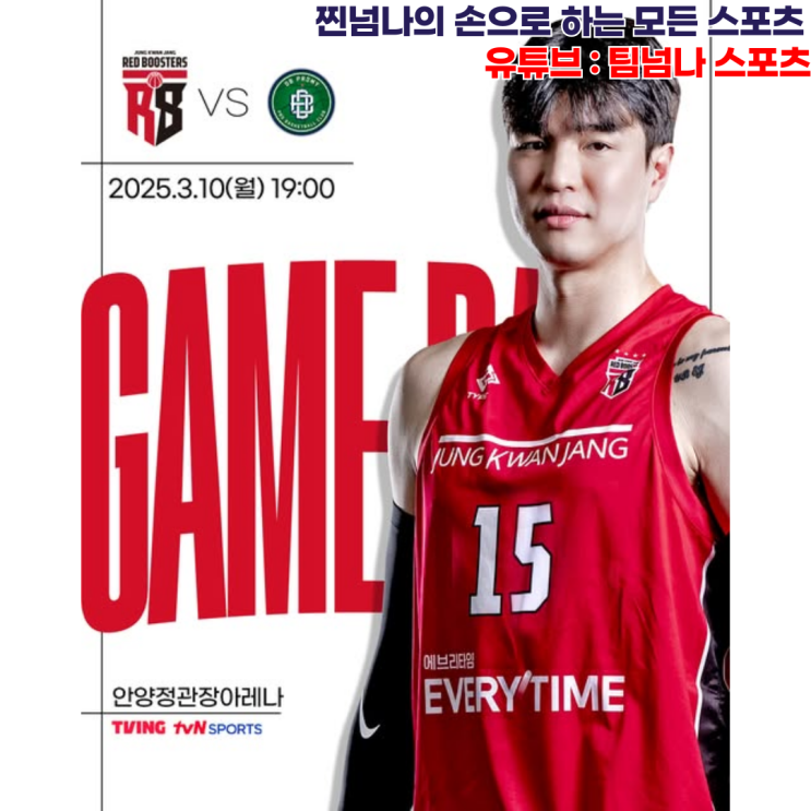 안양 <b>정관장</b> vs 원주 DB_<b>6강 플레이오프</b> 향한 운명의 한 판!