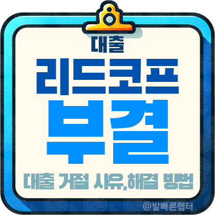 리드코프 부결 / 대출 거절 사유와 해결 방법