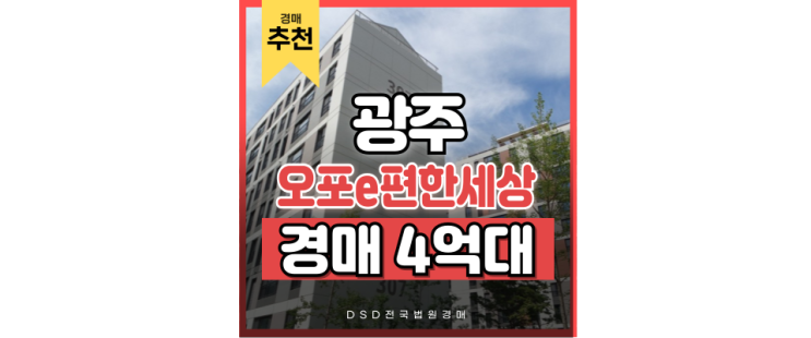 광주아파트경매 오포이편한세상3차 비역세권지만 경매하는 이유 광주아파트경매 오포이편한세상3차 비역세권지만 경매하는 이유