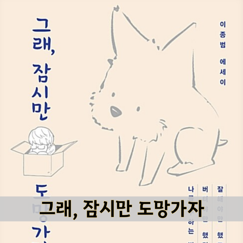 그래 잠시만 도망가자, 닥터 프로스트 이종범 작가님 에세이 추천