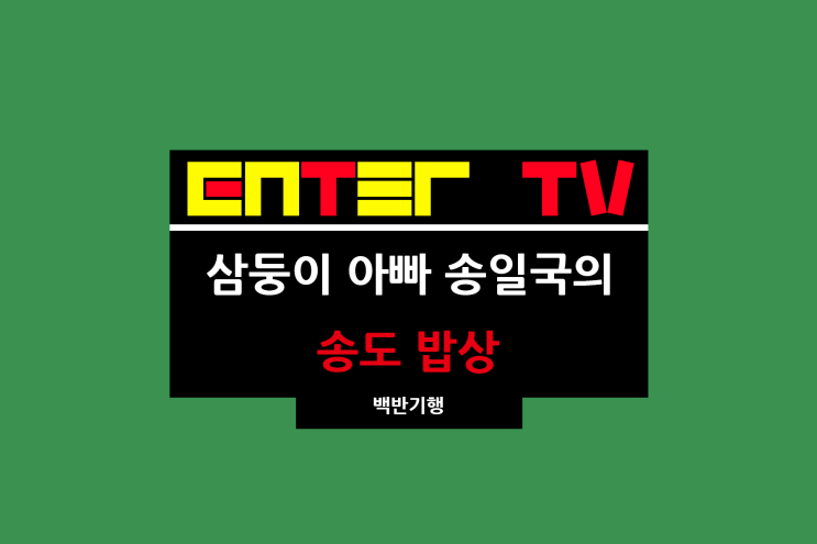 식객 허영만의 <b>백반기행</b> 286회 송일국 송도 밥상