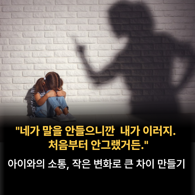  아이와의 소통, 작은 변화로 큰 차이 만들기