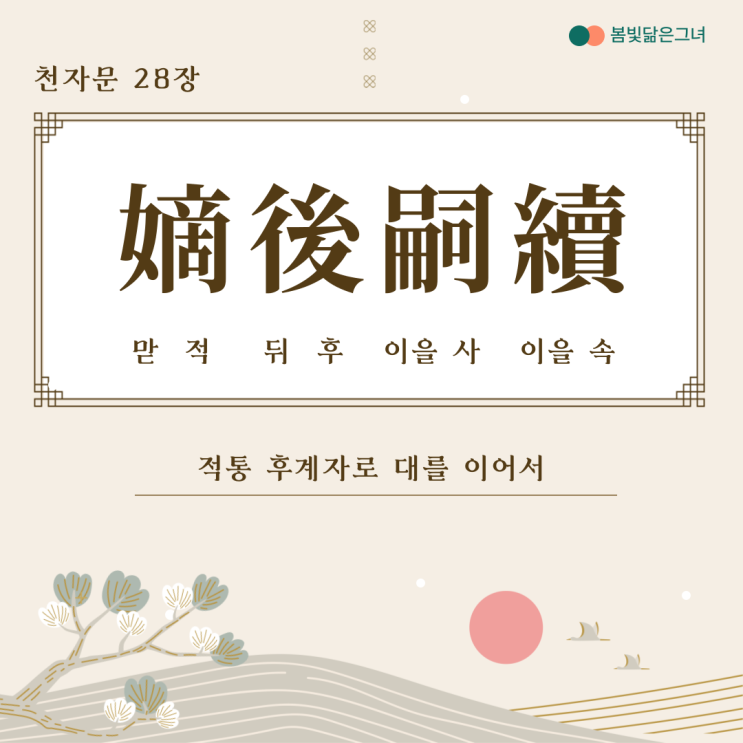  천자문 28장 嫡後嗣續 祭祀蒸嘗