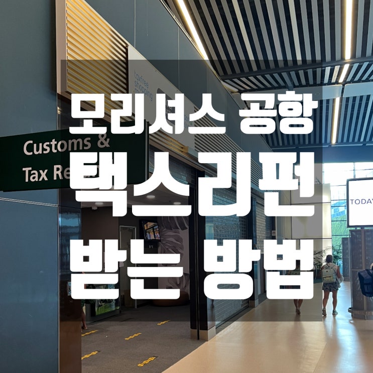  모리셔스 쇼핑 공항에서 택스리펀 받는 방법