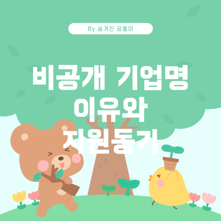  취업 사이트에서 기업명 비공개 이유와 지원동기 작성법