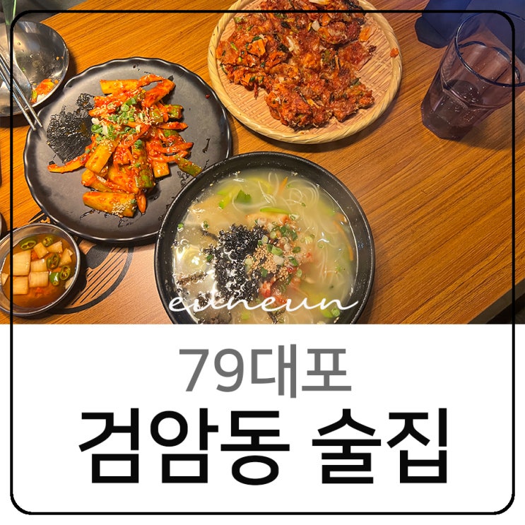  인천 검암동 맛집 79대포 빠삭파전 분위기 좋은 술집