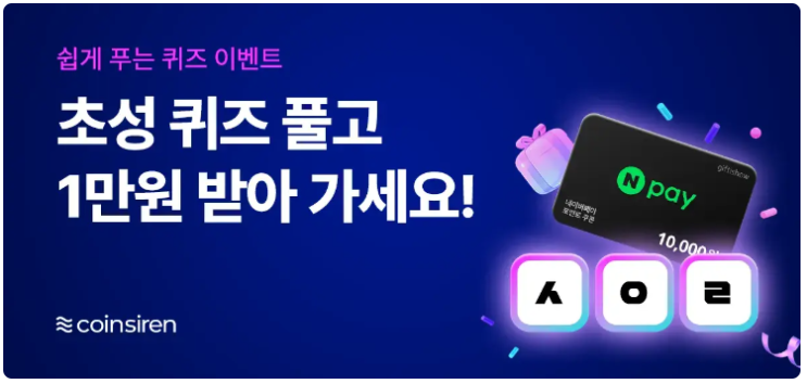  온체인 기반 코인 종합 정보 포털 플랫폼 코인사이렌(Coinsiren), 초성퀴즈 풀고 1만원 리워드 받기