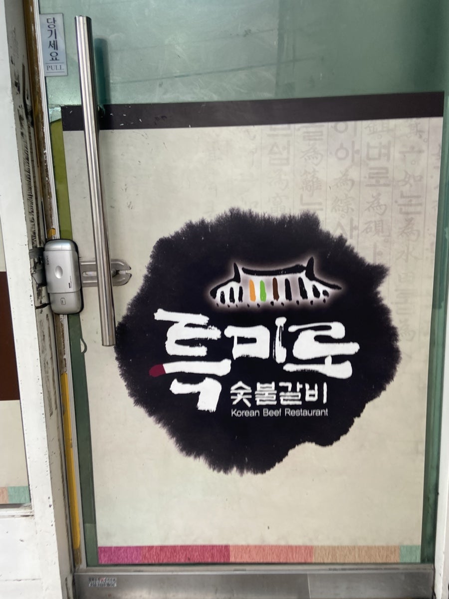 특미로숯불갈비 사진 2