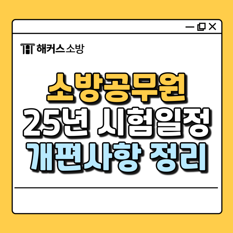  소방공무원 시험일정 2025년 응시자격 가산점 개편사항