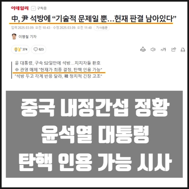 중국 윤석열대통령 석방 기술적 문제일 뿐 헌재 판결 남아있다 탄핵가능 시사 중국 윤석열대통령 석방 기술적 문제일 뿐 헌재 판결 남아있다 탄핵가능 시사
