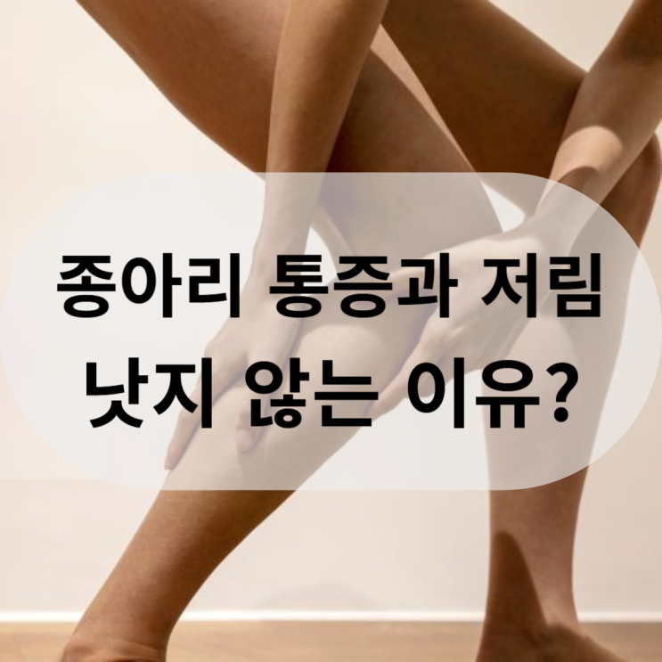  [부산 동래 종아리 통증] 붓기, 저림 여러 치료에도 여전한이유?