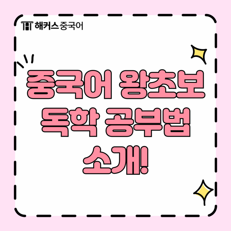 중국어 독학 처음 시작한다면 추천하는 공부법!