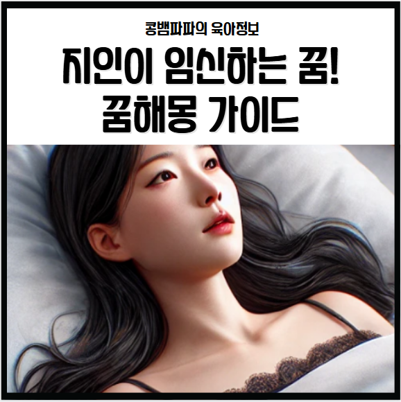 지인이 임신하는 꿈을 꿨다면? 꿈해몽 가이드