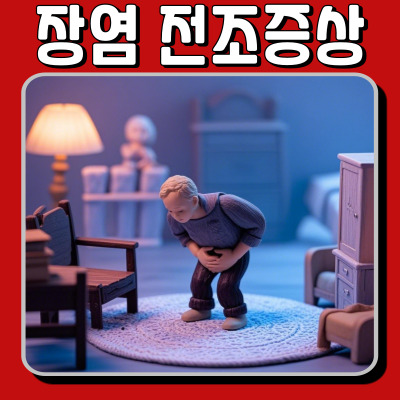 장염? 그냥 넘기면 큰일 납니다! 꼭 알아야 할 전조증상
