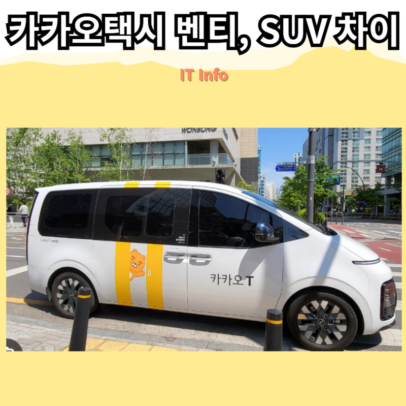 카카오택시 벤티 및 SUV 차이점! 6인승 차량 예약 방법까지