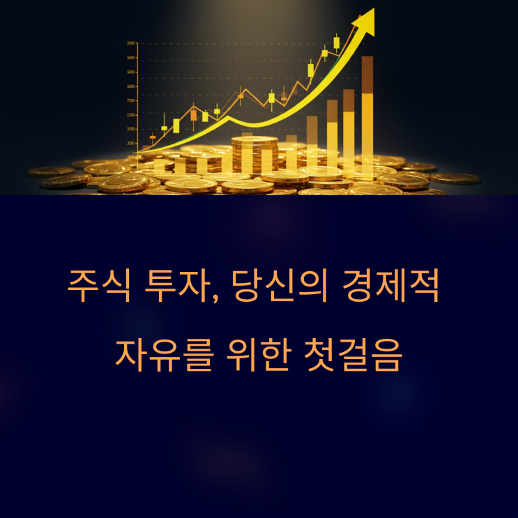  주식 초보 탈출! 7단계 완벽 가이드: 잃지 않는 투자 시작하기