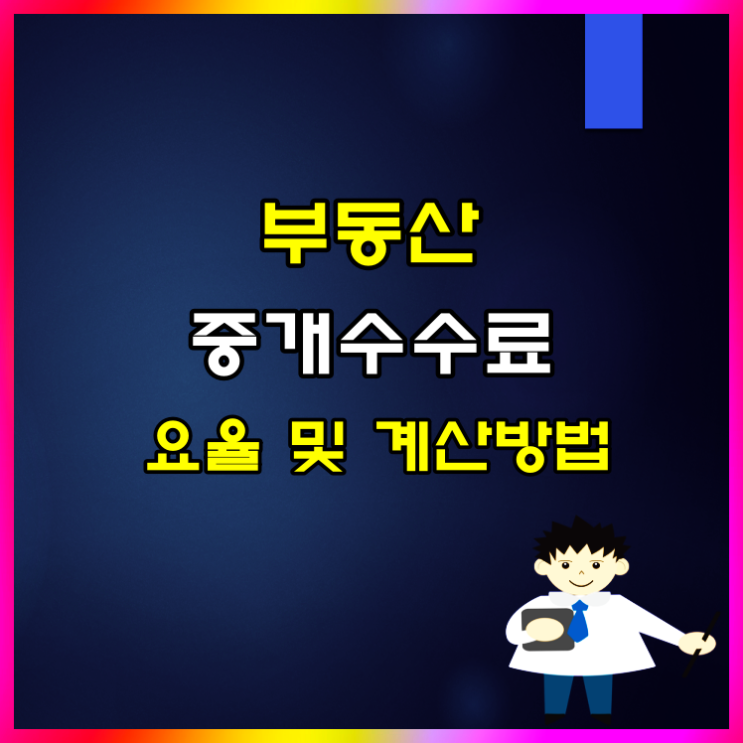  2025년 부동산 중개수수료 요율 및 계산 방법 살펴볼게요