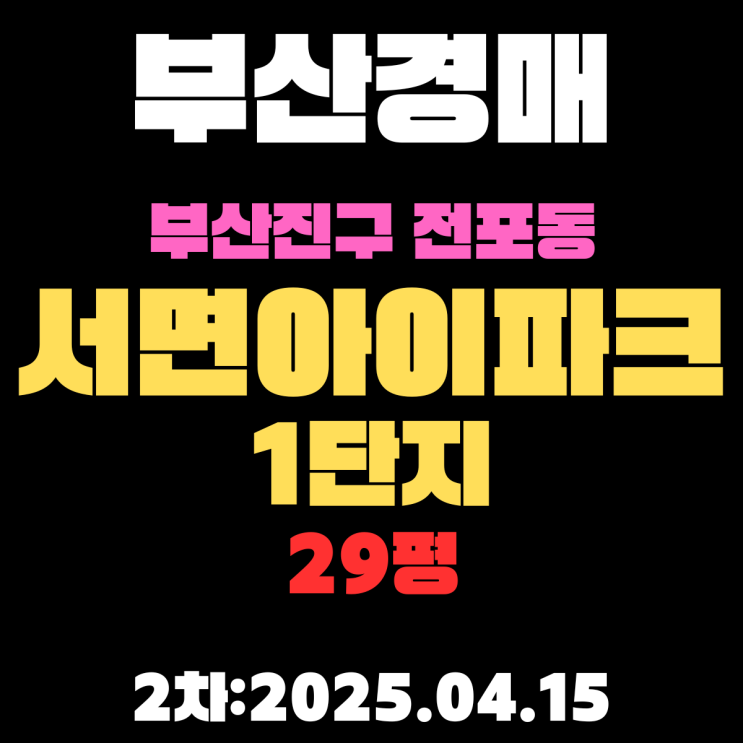  부산경매 아파트 부산진구 전포동 서면아이파크1단지 29평 2차 입찰 추천 물건