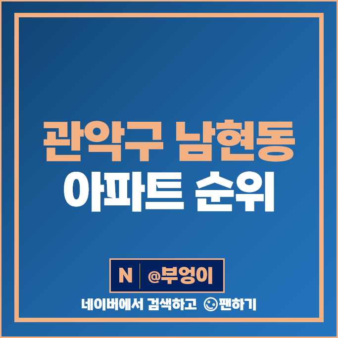 관악구 남현동 아파트 매매 가격 순위 관악산 한일유앤아이 다청림라인씨티 시세 관악구 남현동 아파트 매매 가격 순위 관악산 한일유앤아이 다청림라인씨티 시세