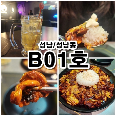  [성남] 새로 오픈한! 모란역술집 B01호 매콤한 불맛 쭈꾸미볶음과 하이볼 한잔