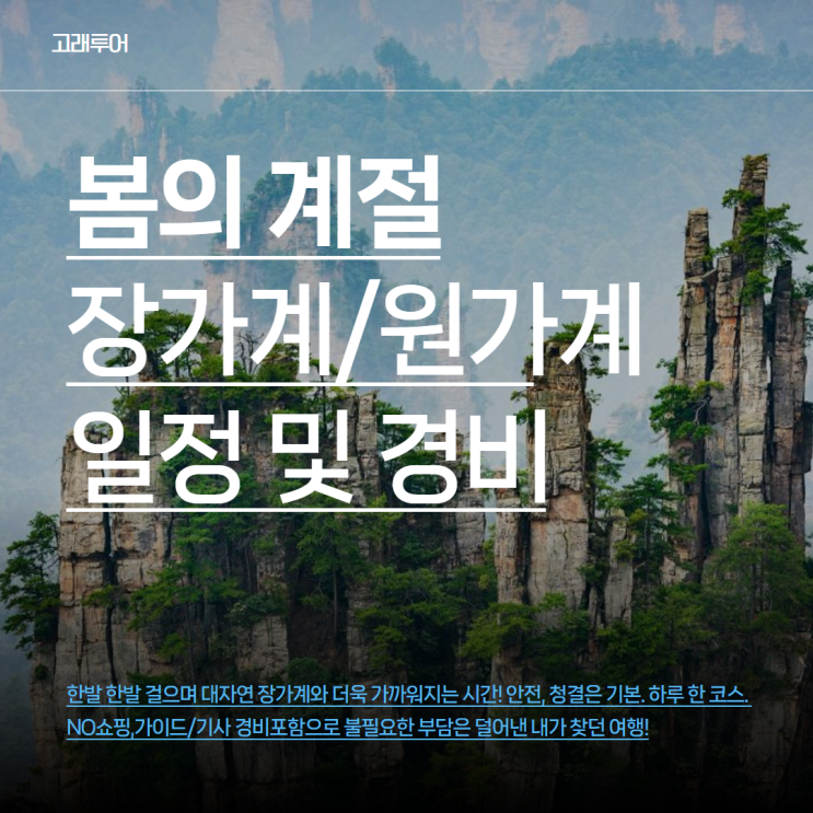  장가계의 봄이 온다! 4월 출발, 필수 코스만 담은 핵심 패키지 추천!