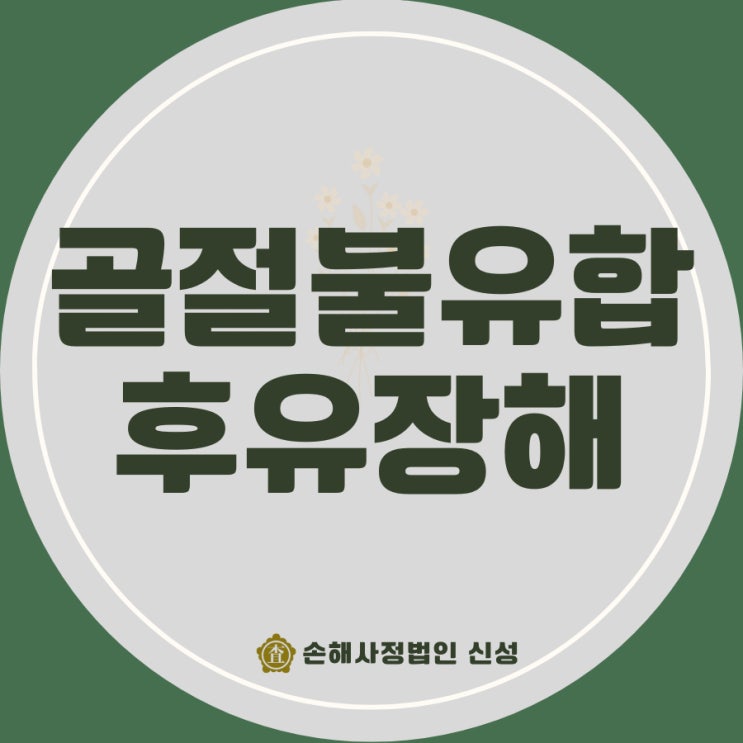  골절불유합 후유장해, 최신 보상·합의금 노하우