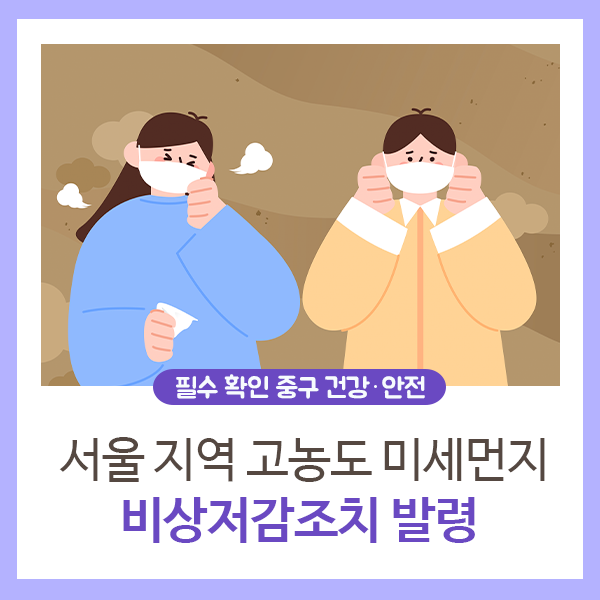 서울 지역 <고농도 <b>미세먼지 비상저감조치</b>> 발령 안내