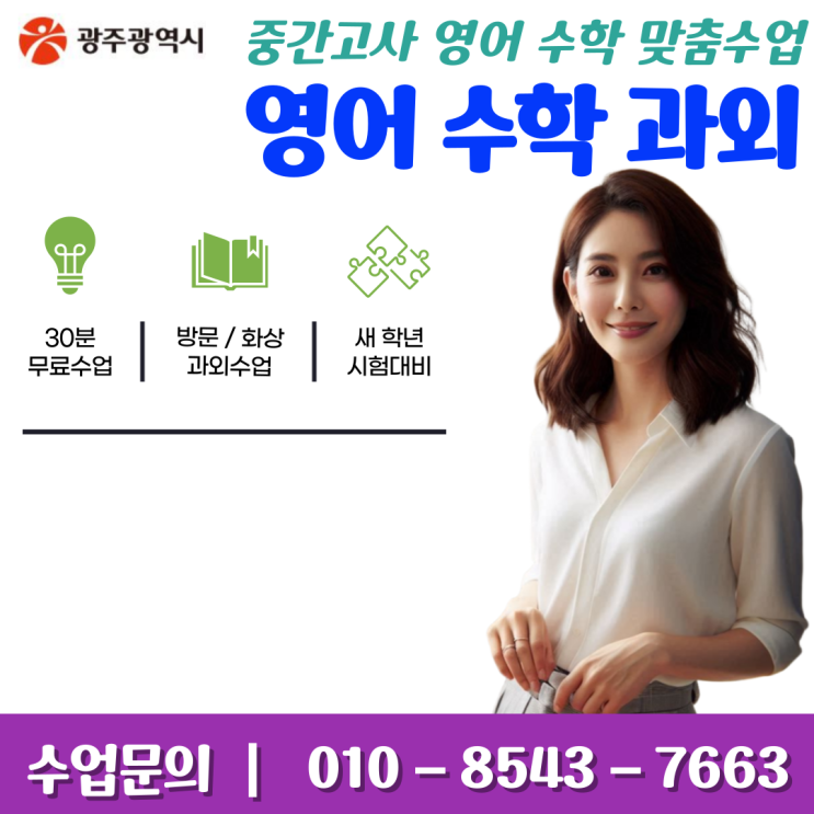  월곡동과외 중학생·고등학생 영어 수학 맞춤 커리큘럼으로 시험대비 및 성적향상 전략