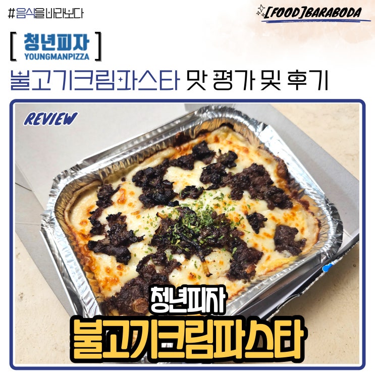  청년피자 불고기 크림 파스타 맛 평가 및 후기
