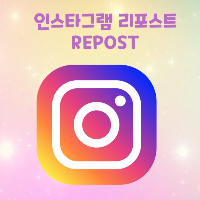 인스타 리포스트 리그램 하는 법 스토리 게시물 업데이트 삭제