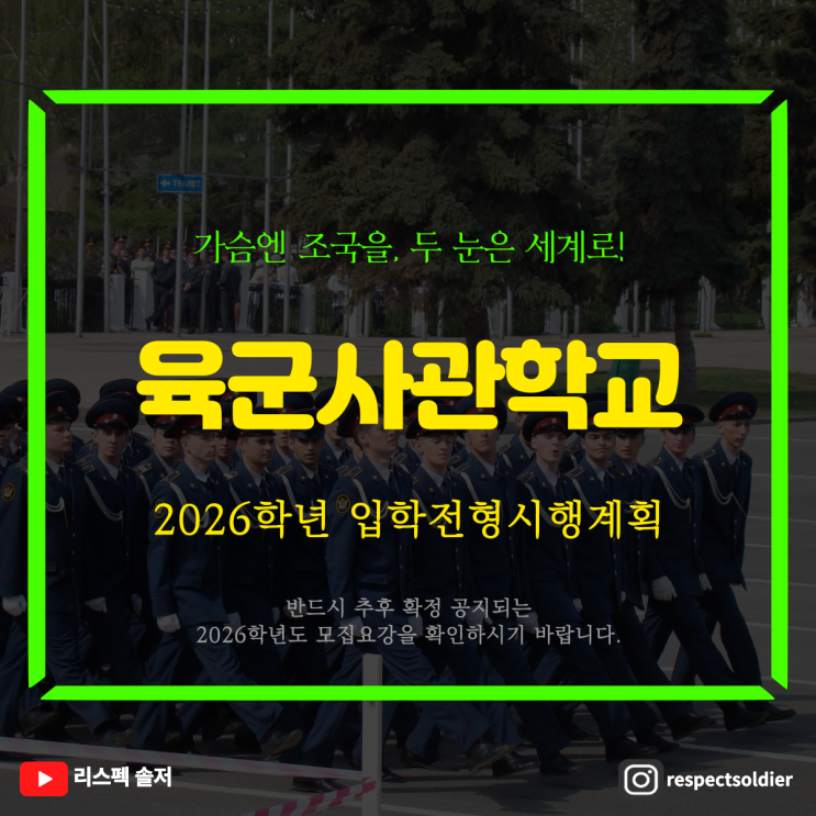  (육사)육군사관학교 2026학년도입시전형시행계획 및 준비과정