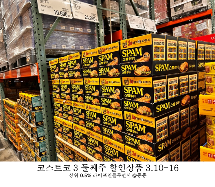  코스트코 3월 둘째주 할인상품 10일부터 16일 셋째주 세일 추천템 휴무일 회원권 인상 소식
