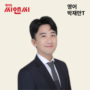 영어 박재만 선생님
