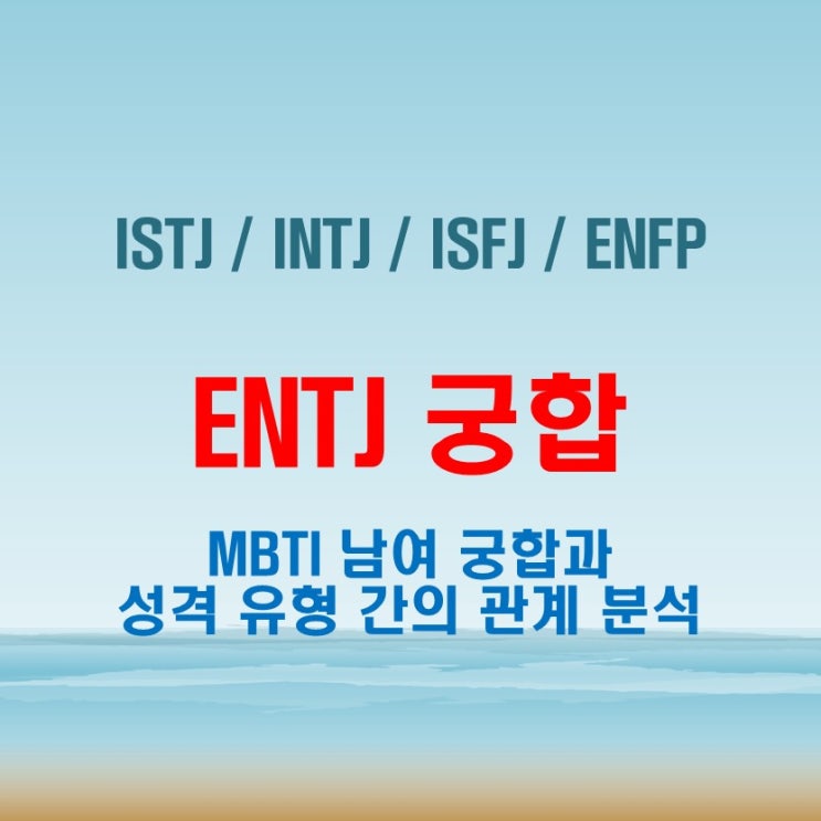  ENTJ 와 ISTJ INTJ ISFJ ENFP 여자 남자 궁합 완벽 정리