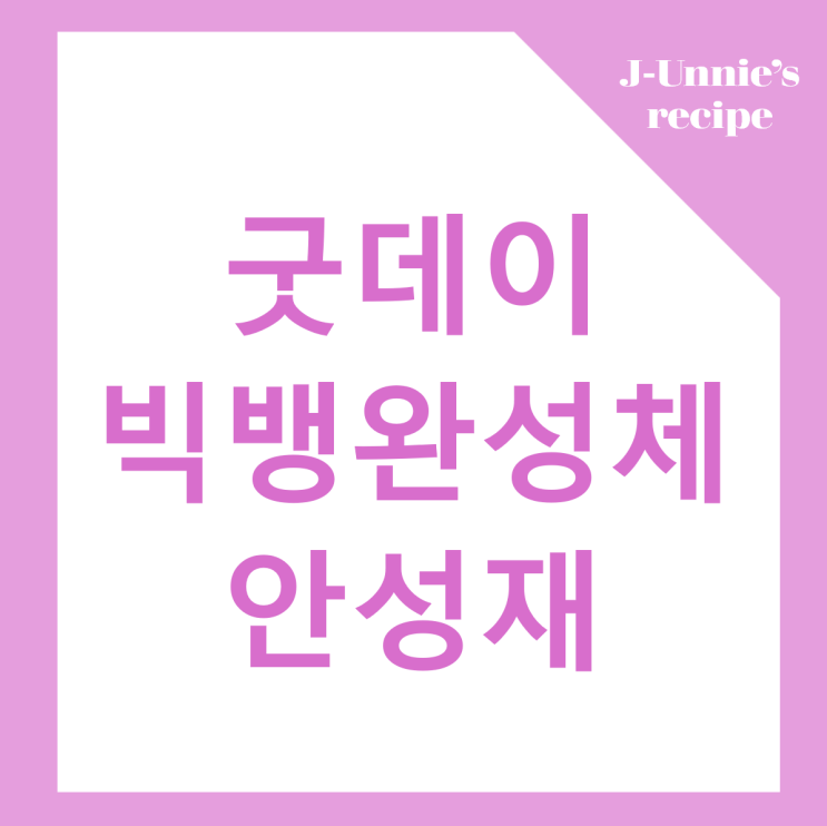 <b>굿데이 지</b>디- <b>지드래곤</b> 빅뱅완성체 안성재 셰프 만남