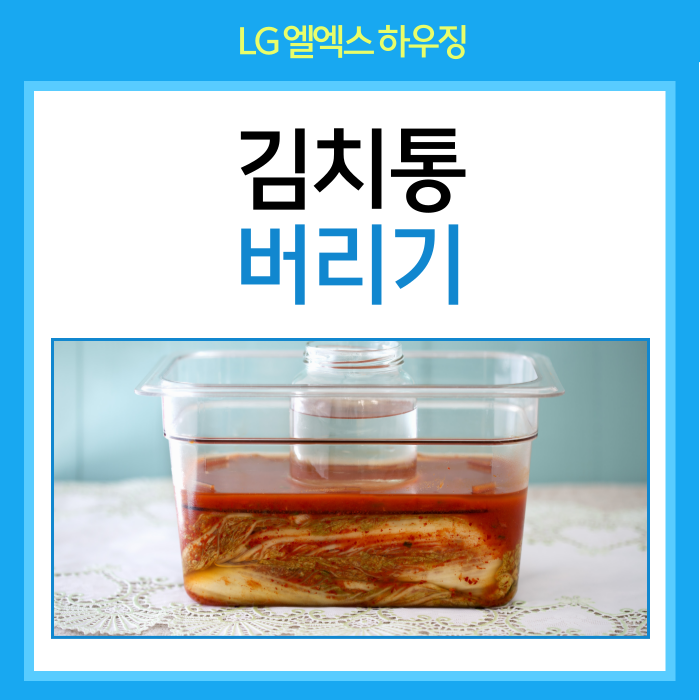김치통 버리기, 버리는방법 알아볼까요