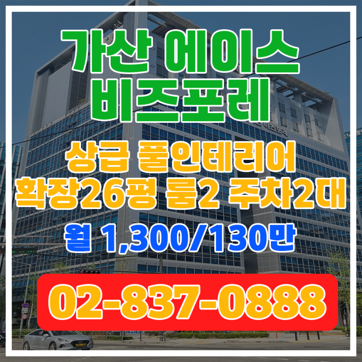  [가산 에이스비즈포레] 룸2 상급 풀인테리어 76.86(23.25평) 확장26평 주차 2대 가능