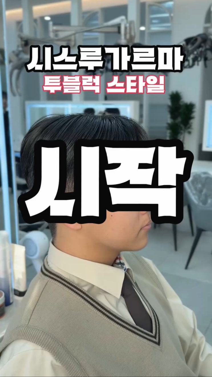  광주 수완지구 남자머리 투블럭 시스루 가르마 스타일 추천!