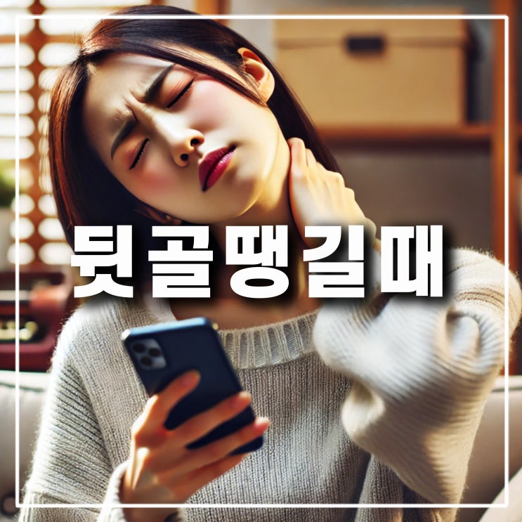  오른쪽 왼쪽 뒷골 땡김 땡기는 원인 땡길때 이유 찌릿 통증 두통