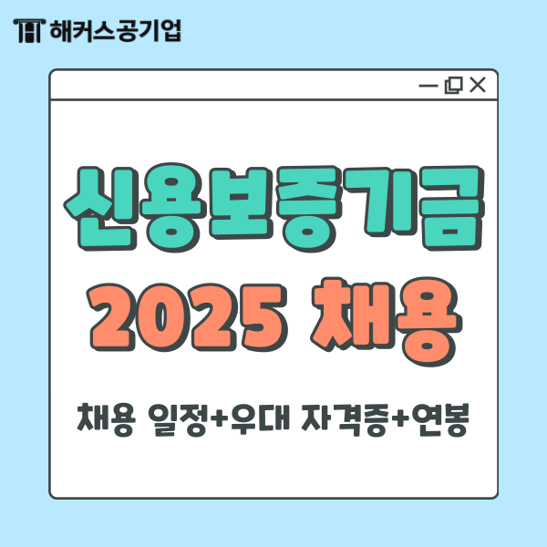 신용보증기금 신입 채용 공고+ 우대자격증, 연봉 정보 공개